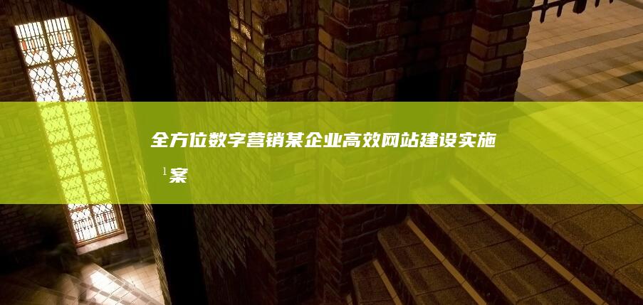 全方位数字营销：某企业高效网站建设实施方案